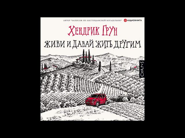 #Аудионовинка| Хендрик Грун «Живи и давай жить другим»