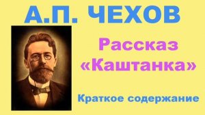 А.П. Чехов. Рассказ «Каштанка». Краткое. содержание.