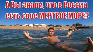 Озеро Яровое. Русское мёртвое море - курорт Яровое не Сочи)