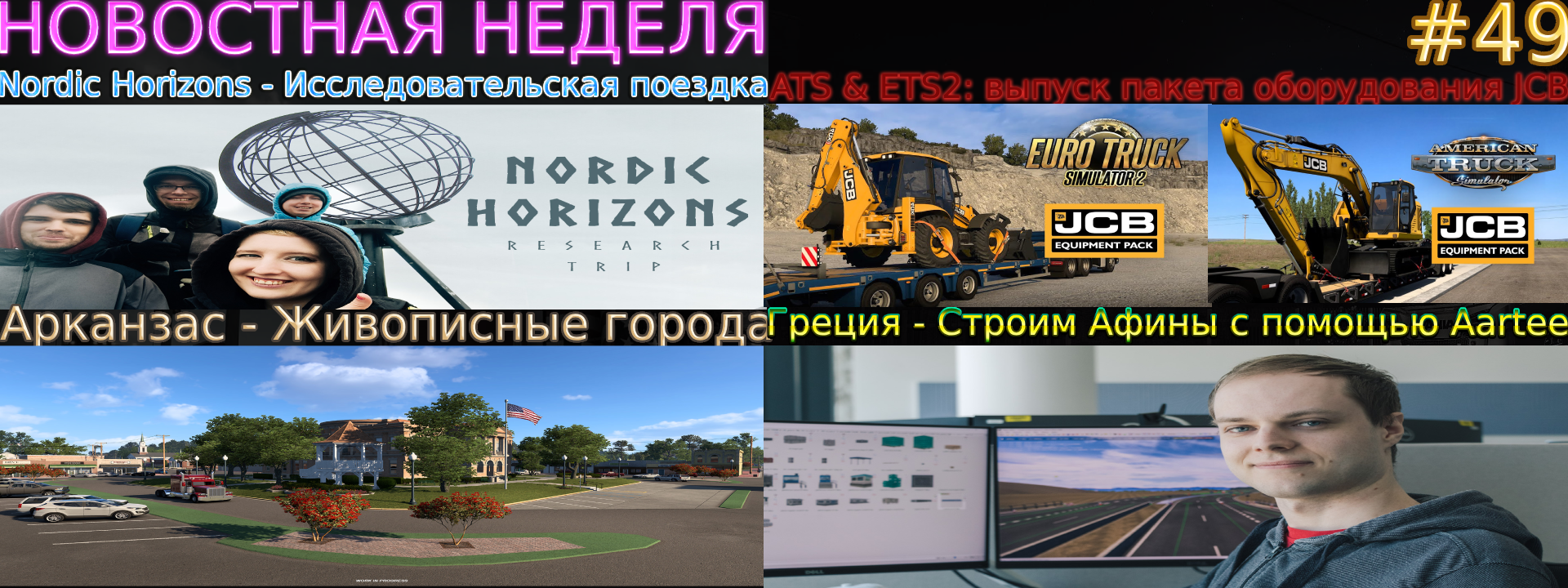 Не пропустите! Новости недели #49: ATS & ETS2 JCB, Greece - Строим Афины и Nordic Horizons - поездка