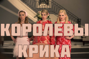 Королевы крика - сезон 1 серия 8 / Scream Queens