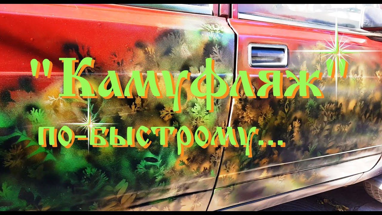 Покраска авто - "простой камуфляж" ...