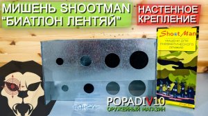 Мишень Shootman "Биатлон Лентяй" (настенное крепление) видео обзор 4k