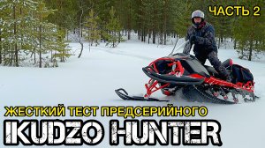 Предсерийный IKUDZO HUNTER - тест и обзор снегохода от X-MOTORS (часть 2)