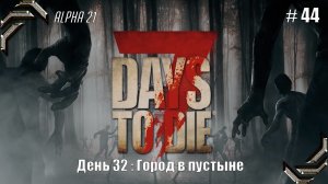 7 Days to Die➤Alpha 21➤Прохождение #44➤Город в пустыне