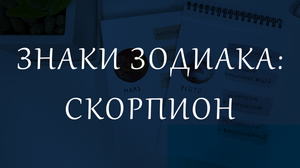 Знаки Зодиака: Скорпион. Личные планеты в знаке Скорпиона.