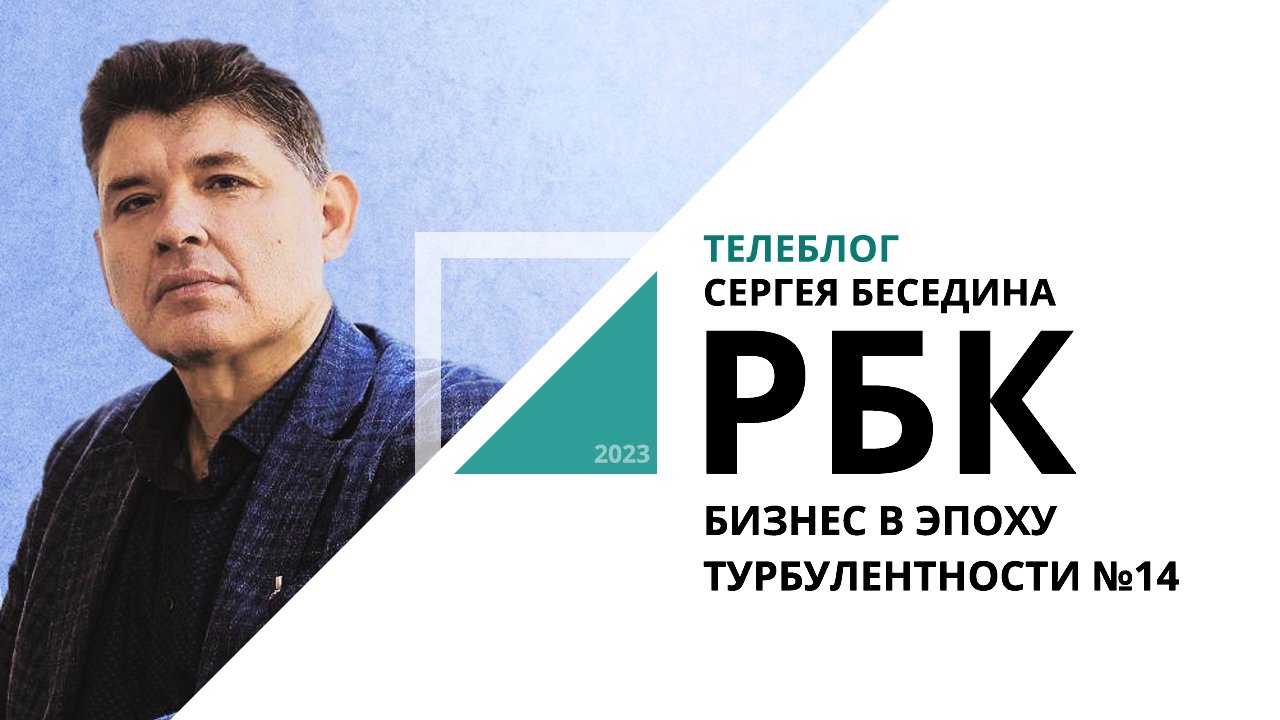 Телеблог Сергея Беседина | Бизнес в эпоху турбулентности №14_от 20.11.2023 РБК Новосибирск