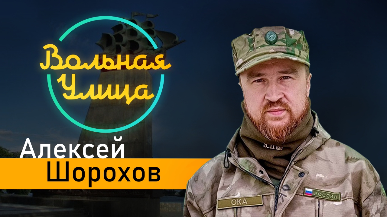 Писатели на фронте. Алексей Шорохов. "Вольная Улица"