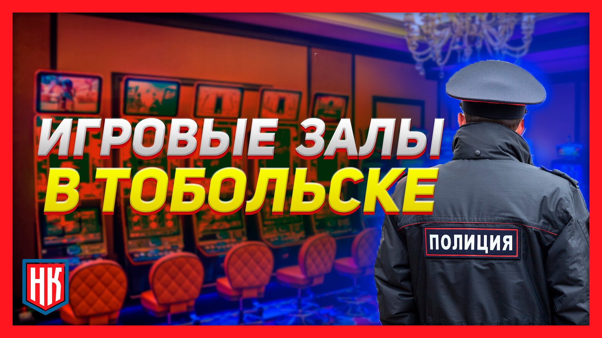 Уголовное дело не мешает продолжению игорной деятельности в заведениях Тобольска