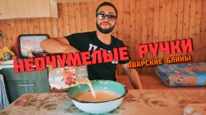 НЕОЧУМЕЛЫЕ РУЧКИ СНОВА В ДЕЛЕ!