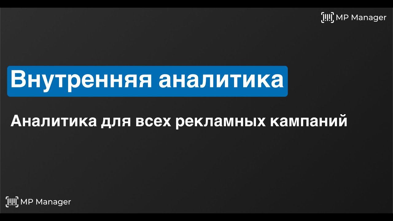 Внутренняя аналитика | Удобная аналитика вашей рекламы