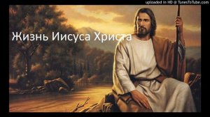 История Иисуса для детей ( часть 3 )