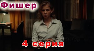 Фишер 4 серия | Новика 2023 года | Российский сериал