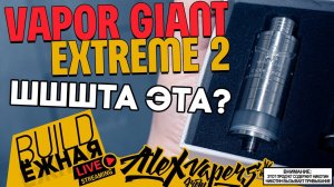 buildЁЖНАЯ l Vapor Giant Extreme 2 l шшшта эта?