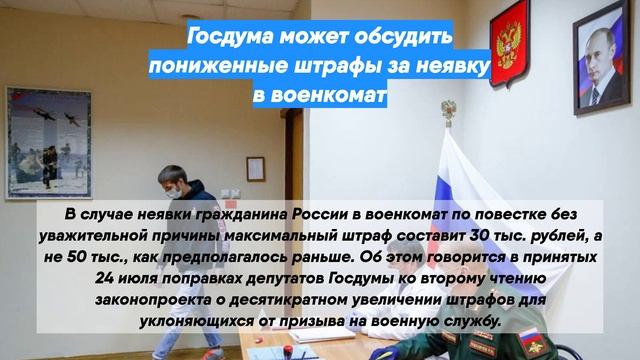 Госдума может обсудить пониженные штрафы за неявку в военкомат