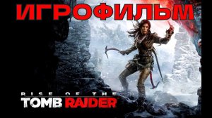 ИГРОФИЛЬМ Rise of the Tomb Raider полное прохождение на Русском