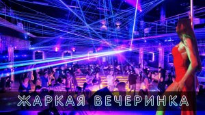 Крутая тусовка в Сочи
