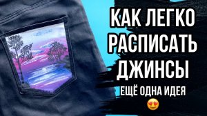 Ещё одна идея, как легко преобразить джинсы | Роспись кармана | Роспись одежды