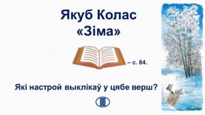 Тэма 18. Народныя прыкметы пра зіму. Якуб Колас. «Зіма» («Надышлі марозы…»)