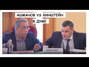 СКАНДАЛ В ДУМЕ.ВИДЕО УДАЛЕНО С КАНАЛА ДУМЫ! АШМАНОВ VS ХИНШТЕЙН. ЦИФРОВОЕ ОБРАЗОВАНИЕ В ШКОЛЕ.