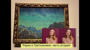 Вторая часть видео о Рерихе и выставке в Третьяковке!