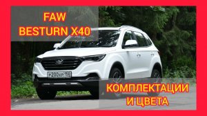 ВСЕ КОМПЛЕКТАЦИИ И ЦВЕТА FAW BESTURN X40 2021. FAW BESTURN X40 BASIC, LUXURY