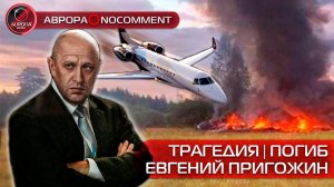 [АВРОРА⭕NOCOMMENT] ТРАГЕДИЯ | ПОГИБ ЕВГЕНИЙ ПРИГОЖИН