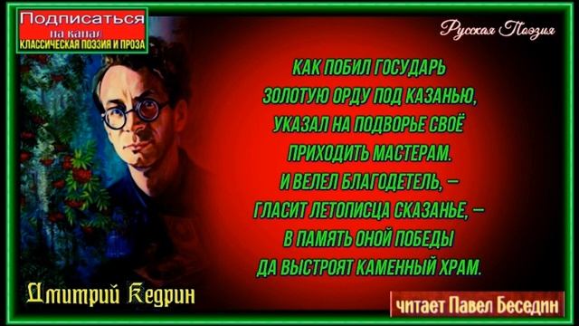 Зодчие —Дмитрий Кедрин —читает Павел Беседин смотреть онлайн