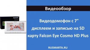 Цветной проводной видеодомофон с 7" дисплеем и записью на SD карту Falcon Eye Cosmo HD Plus