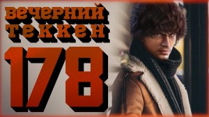 Вечерний Tekken7! 178 -  Я, Бэтмен! (!достижения)