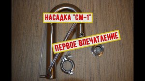 Насадка СМ-1 от Спиртмаш.Распаковка и первое впечатление.