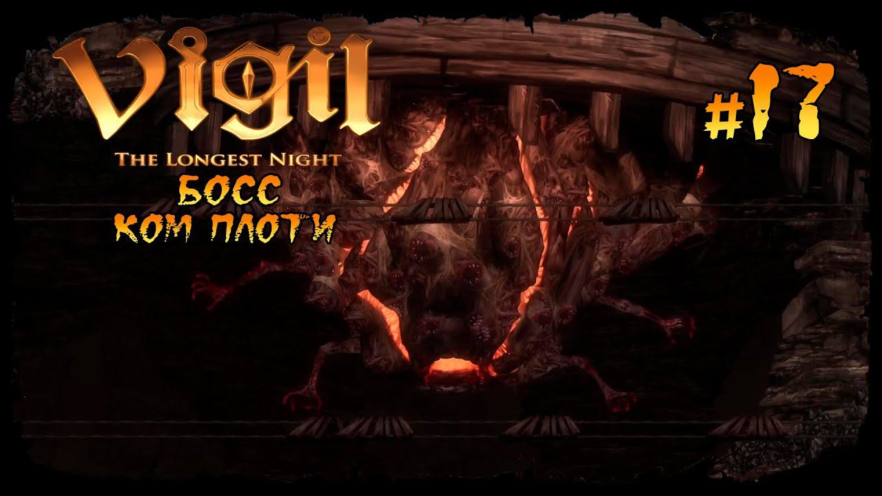 Босс - Ком Плоти ★ Vigil: The Longest Night ★ Выпуск #17