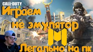 Call of Duty Mobile - Играем на пк ! БЕз эмулятора . Пк версия .