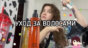 УХОД ЗА ВОЛОСАМИ