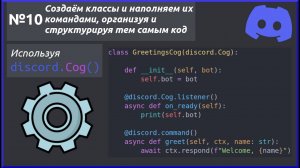 Переносим команды и эвенты в отдельные классы через discord.Cog(). Разработка Discord ботов №10