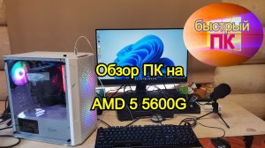 Тест компьютера на AMD 5 5600G 16ГБ