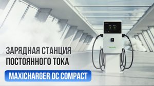 Быстрая и надежная зарядка с MaxiCharger DC Compact