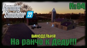 Farming Simulator 22 карта #Elmcreek  ⚙️ №94⚙️ Винодельня!! #farming #moroz+