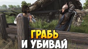 ГРАБЬ И УБИВАЙ ВСЕХ В Mount & Blade 2: Bannerlord