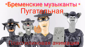 Бременские музыканты"Пугательная"(пластилиновая анимация) клип