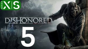 dishonored чать 5 (Поместье Бойлов)