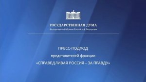 22.02.2023. Пресс-подход представителей фракций Государственной Думы