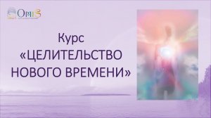 Курс "ЦЕЛИТЕЛЬСТВО НОВОГО ВРЕМЕНИ" .