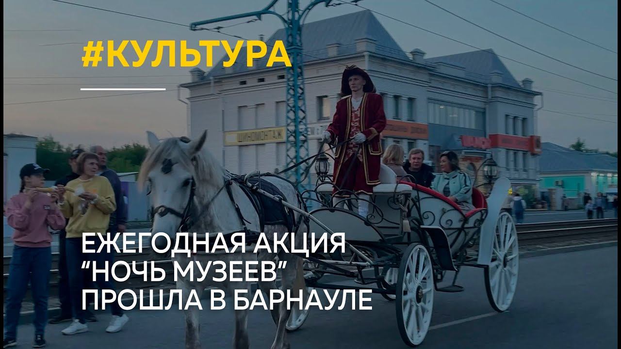"Окультурились": ежегодная акция “Ночь музеев” прошла в Барнауле