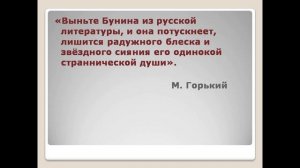 Видео презентация жизнь и творчество И.А. Бунина