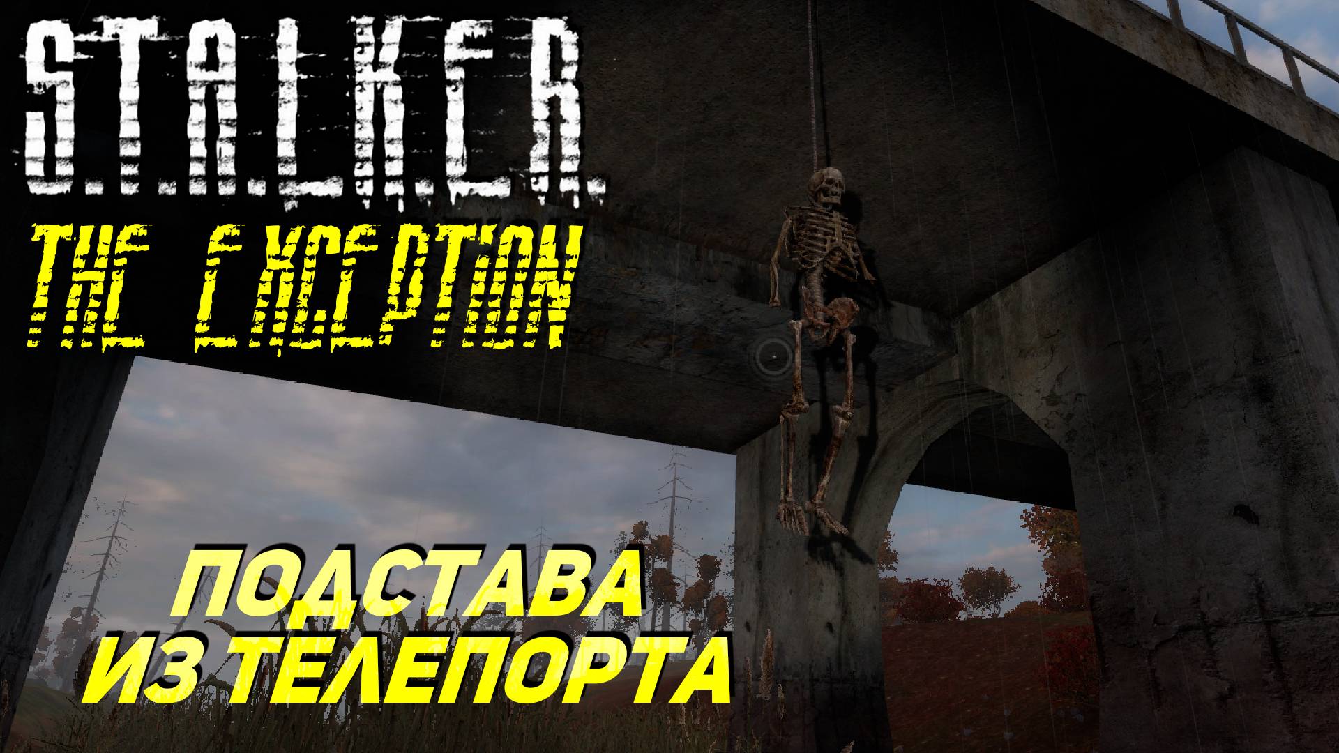 ПОДСТАВА ИЗ ТЕЛЕПОРТА ➤ S.T.A.L.K.E.R. The Exception #2