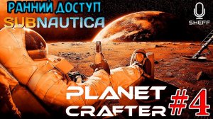 СТРИМ-ПЕРВАЯ ЛУЖА!!! ► РАННИЙ ДОСТУП ► The Planet Crafter #4