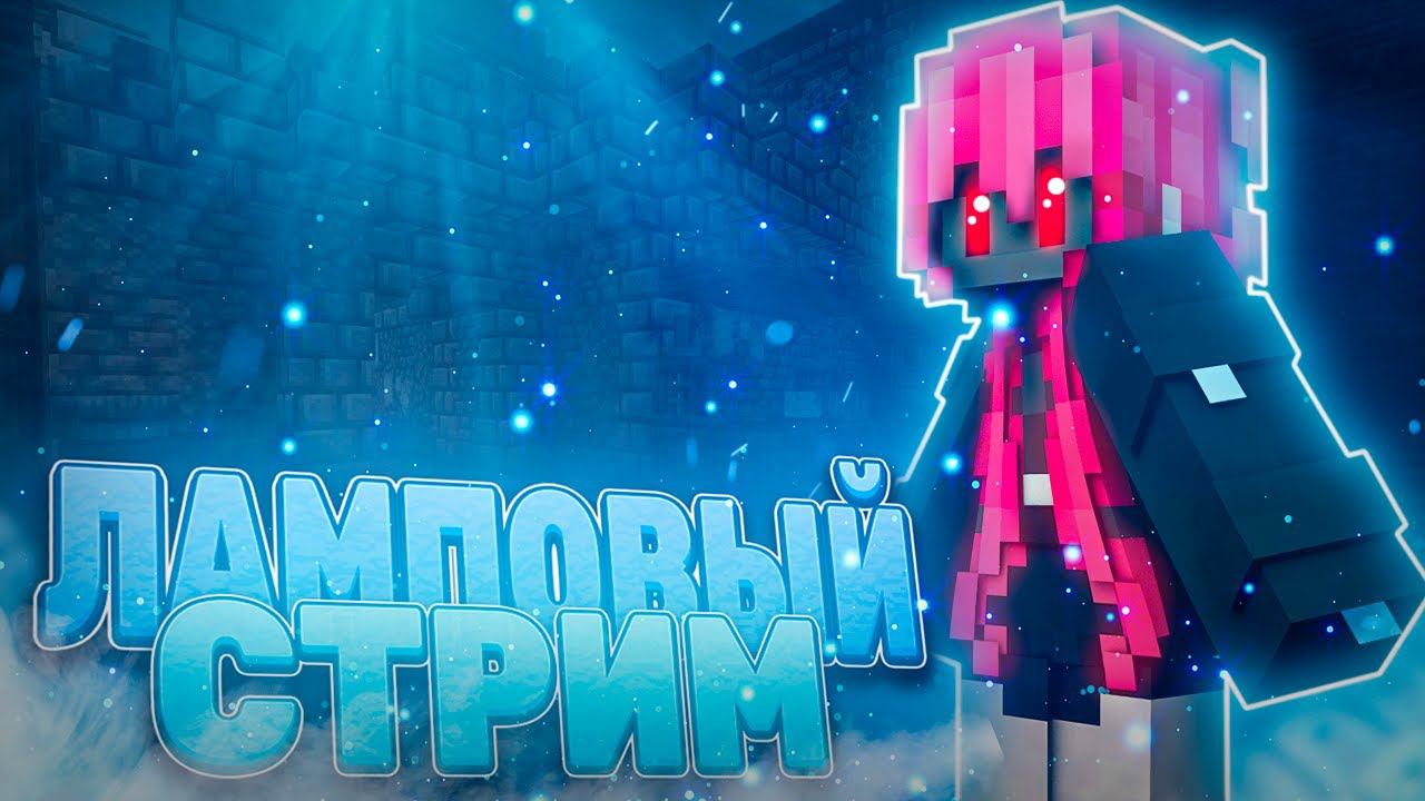 Стрим Майнкрафт Выживание с Подписчиками 1.19 ЗАКАЗ МУЗЫКИ Прямой Эфир STREAM MINECRAFT смотреть онлайн