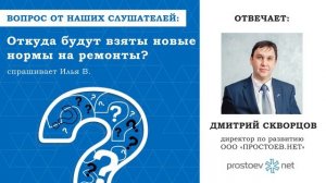 Простоев.НЕТ. #вопрос_ответ. Откуда будут взяты новые нормы на ремонты?