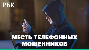 Телефонные мошенники начали мстить агрессивным абонентам